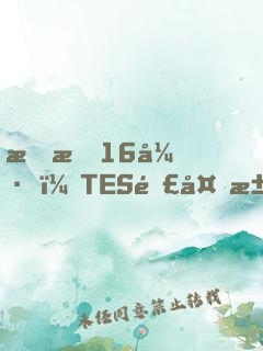 慘敗16強，TES連夜求我歸隊